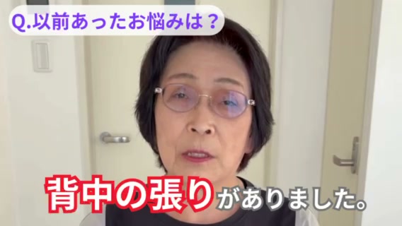 肩こり・背中の張りに悩んでいた60代女性のお客様インタビュー動画のサムネイル
