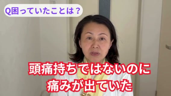 頭の重さ・首肩のこりに悩んでいた50代女性のお客様インタビュー動画のサムネイル