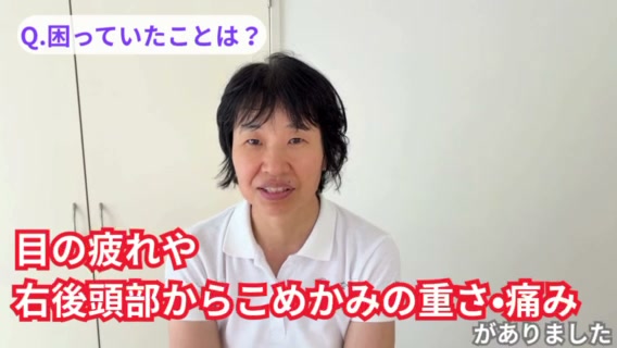 目の疲れ・後頭部の重さに悩んでいたお客様のインタビュー動画のサムネイル